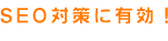 SEO対策に有効!