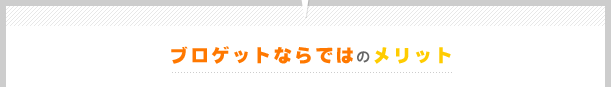 ブロゲットならではのメリット