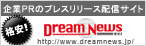 プレスリリース配信サイト　ドリームニュース