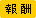 報酬