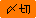 締切